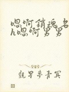 嗯啊销魂名器高h嗯啊男男封面