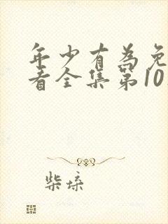 年少有为免费观看全集第10集