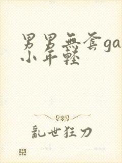 男男无套gay小年轻封面