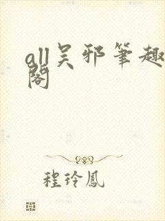 all吴邪笔趣阁封面