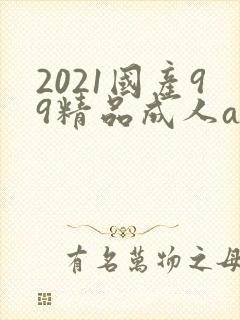 2021国产99精品成人av