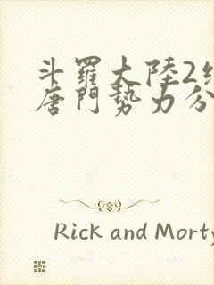 斗罗大陆2绝世唐门势力分布