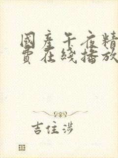 国产午夜精品免费在线播放