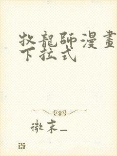 牧龙师漫画免费下拉式