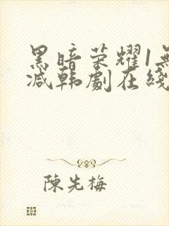 黑暗荣耀1无删减韩剧在线播放