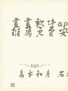 画画软件app推荐免费安卓