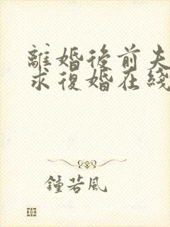 离婚后前夫哭着求复婚在线阅读