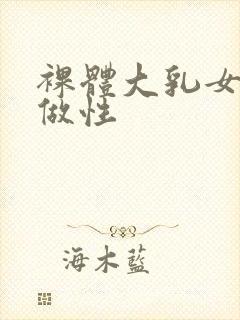 裸体大乳女大胆做性