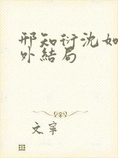 邢知衍沈如霜番外结局