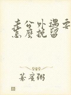 老公外遇要离婚怎么挽留