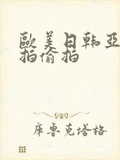 欧美日韩亚洲自拍偷拍