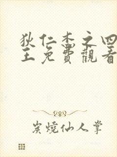 狄仁杰之四大天王免费观看完整电影