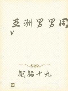 亚洲男男同志gv