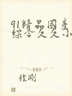 91精品国产色综合久久小仙女图片