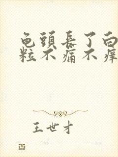 龟头长了白色颗粒不痛不痒