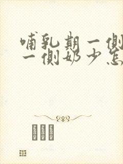 哺乳期一侧奶多一侧奶少怎么办