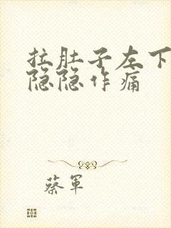 拉肚子左下腹部隐隐作痛