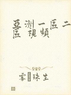 亚洲一区二区三区 视频