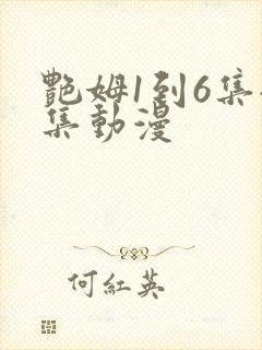 艳姆1到6集全集动漫