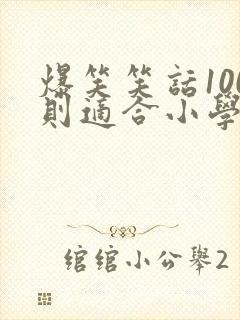爆笑笑话100则适合小学生