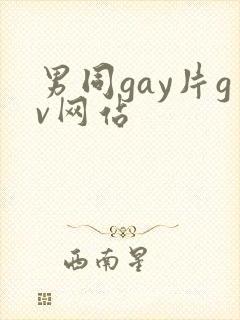 男同gay片gv网站