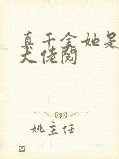 真千金她是全能大佬阅