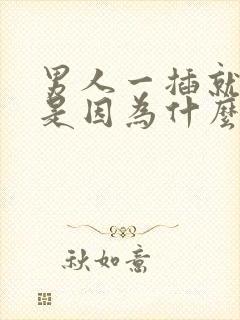 男人一插就想射是因为什么