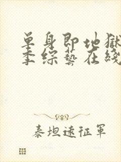 单身即地狱第2季综艺在线观看