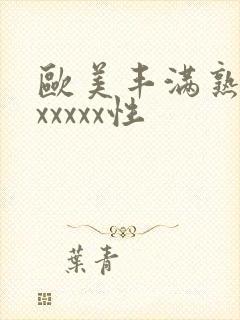 欧美丰满熟妇乱xxxxx性