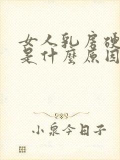 女人乳房硬硬的是什么原因