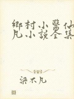 乡村小医仙林下凡小说全集免费阅读