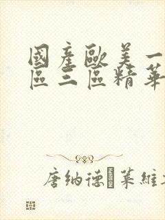 国产欧美一区二区三区精华液好吗封面