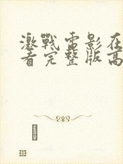 激战电影在线观看完整版高清国语