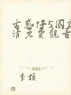 古惑仔5国语高清免费观看封面