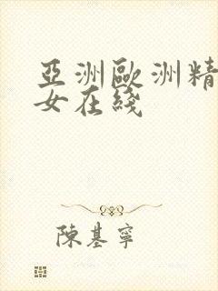 亚洲欧洲精品美女在线封面