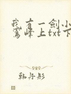 我有一剑小说青鸾峰上txt下载