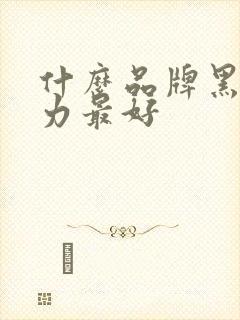 什么品牌黑巧克力最好封面