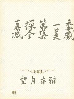 真探第一季无删减全集美剧网封面