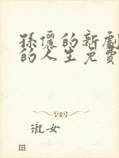 孙俪的新剧蛮好的人生免费观看全集封面