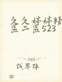 久久婷婷精品一区二区523