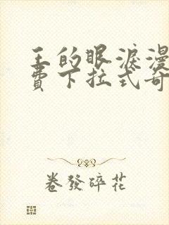 王的眼泪漫画免费下拉式奇妙漫画