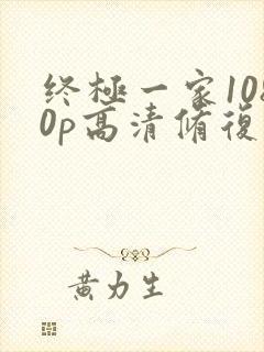 终极一家1080p高清修复