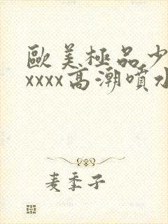 欧美极品少妇xxxxx高潮喷水