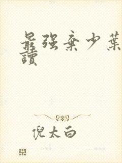 最强弃少叶默阅读