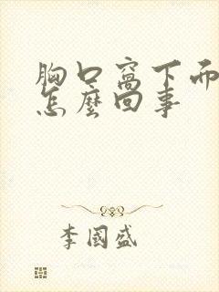 胸口窝下面疼是怎么回事