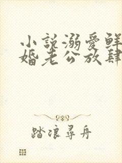 小说溺爱鲜妻隐婚老公放肆宠