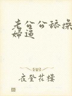 老公公舔操儿媳妇逼封面