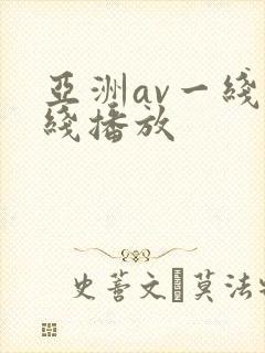 亚洲av一线在线播放