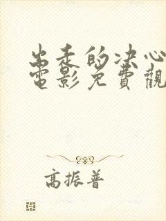 出走的决心全集电影免费观看集