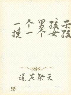 一个男孩子喜欢摸一个女孩子的头